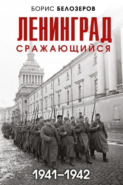 Ленинград сражающийся 19411942  Борис Белозеров