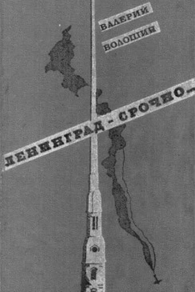 Ленинград  срочно