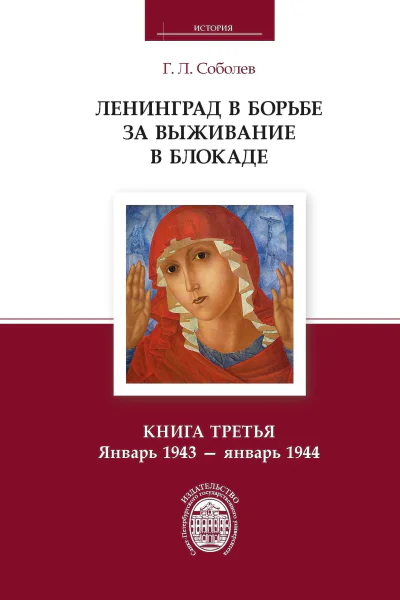 Ленинград в борьбе за выживание в блокаде Книга третья Январь 1943  январь 1944