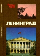 Ленинград