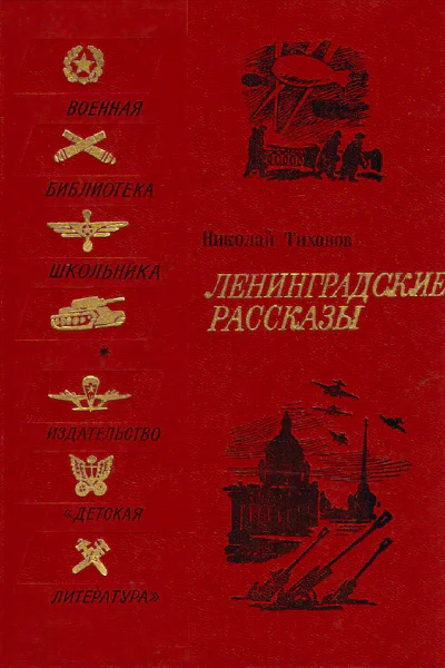 Ленинградские рассказы