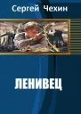 Ленивец