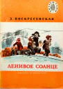 Ленивое солнце Рассказы