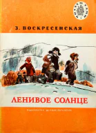 Ленивое солнце
