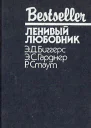 ЛЕНИВЫЙ ЛЮБОВНИК  Э Д Биггерс Э С Гарднер Р Стаут