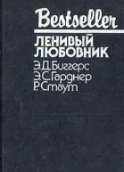 ЛЕНИВЫЙ ЛЮБОВНИК  Э Д Биггерс Э С Гарднер Р Стаут
