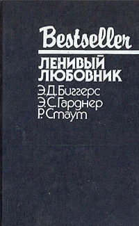 ЛЕНИВЫЙ ЛЮБОВНИК  Э Д Биггерс Э С Гарднер Р Стаут