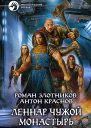 Леннар Чужой монастырь