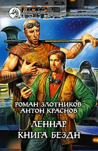 Леннар Книга Бездн