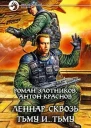 Леннар Сквозь Тьму и Тьму