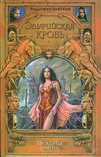 Ленский В Проклятие сумерек
