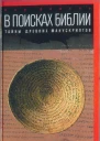 Лео Дойель В поисках Библии Тайны древних манускриптов