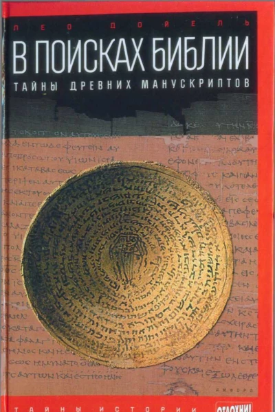 Лео Дойель В поисках Библии Тайны древних манускриптов