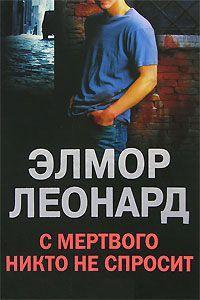 ЛеонардЭлмор С мертвого никто не спросит