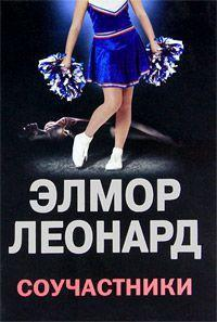 ЛеонардЭлмор Соучастники