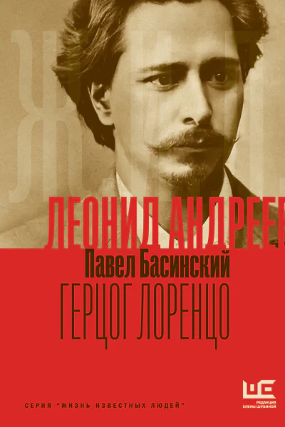 Леонид Андреев Герцог Лоренцо