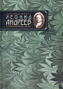 Леонид Андреев Избранное автором Рассказы и повести 1908  1919