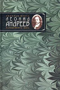 Леонид Андреев Избранное автором Рассказы и повести 1908  1919