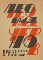Леонид Чернов Профсоюз сумасшедших Стихи и проза