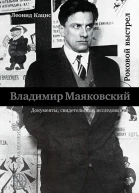 Леонид Кацис Владимир Маяковский Роковой выстрел Документы свидетельства исследования