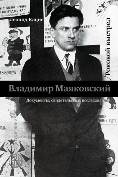 Леонид Кацис Владимир Маяковский Роковой выстрел Документы свидетельства исследования