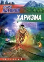 Леонид Каганов Харизма