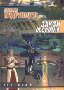Леонид Кудрявцев Закон оборотня