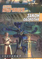Леонид Кудрявцев Закон оборотня