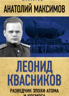 Леонид Квасников Разведчик эпохи атома и космоса
