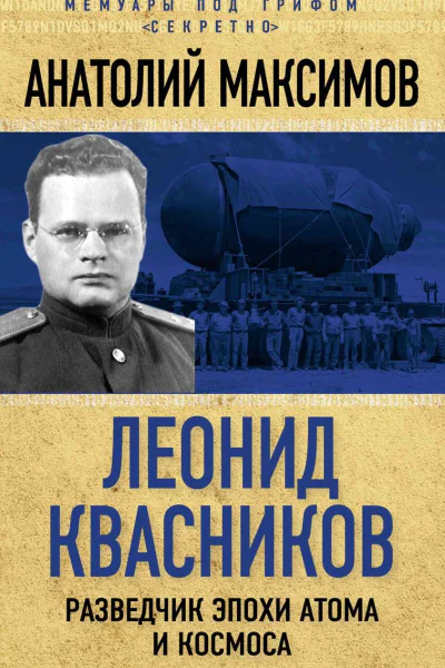 Леонид Квасников Разведчик эпохи атома и космоса