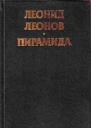 Леонид Леонов Пирамида Т2