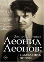 Леонид Леонов подельник эпохи