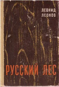 Леонид Леонов Русский лес