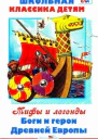 Леонид Львович Яхнин Боги и герои Древней Европы