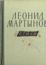Леонид Мартынов Стихи