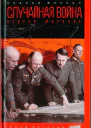 Леонид Млечин Случайная война
