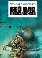 Леонид Панасенко Сентябрь  это навсегда