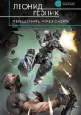 Леонид Резник Перешагнуть через смерть