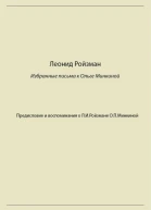 Леонид Ройзман Избранные письма к Ольге Минкиной