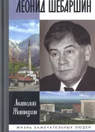 Леонид Шебаршин Судьба и трагедия последнего руководителя советской разведки