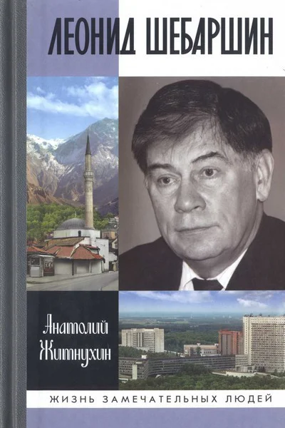 Леонид Шебаршин Судьба и трагедия последнего руководителя советской разведки