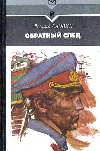 Леонид Словин Обратный след