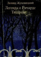 Леонид Жуховицкий  Легенда о Ричарде Тишкове
