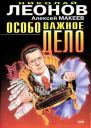 Леонов Н Макеев А Особо важное дело Эхо дефолта Повести