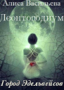 Леонтоподиум Книга III