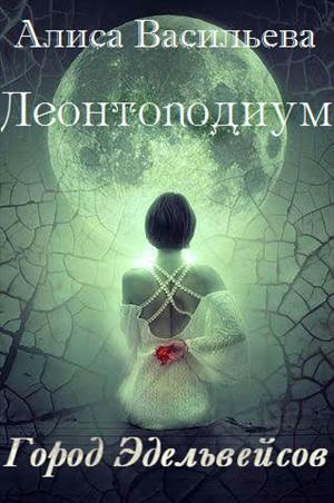 Леонтоподиум Книга III
