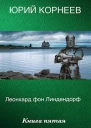 Леонхард фон Линдендорф 5