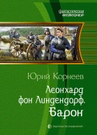 Леонхард фон Линдендорф Барон Фантастический роман