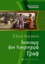 Леонхард фон Линдендорф Граф