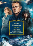 Леопард с вершины Килиманджаро  Ольга Ларионова